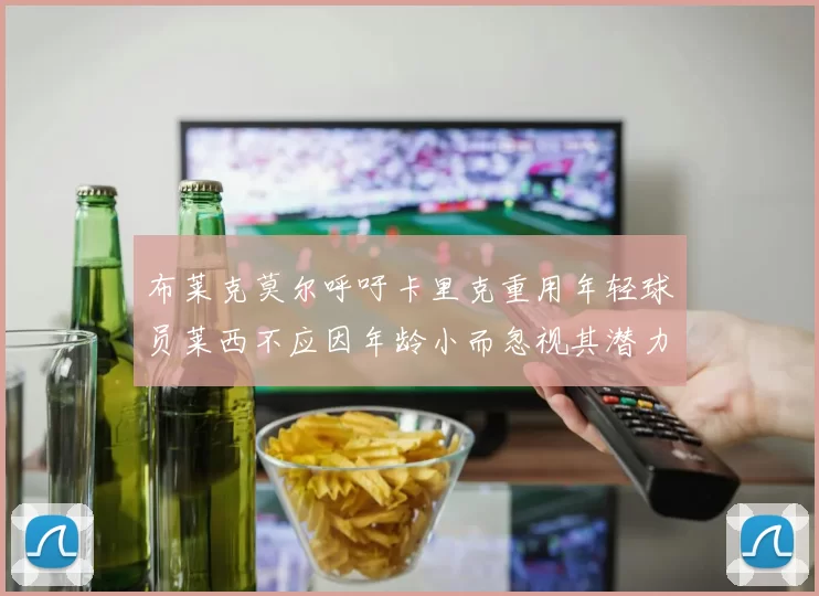 布莱克莫尔呼吁卡里克重用年轻球员莱西不应因年龄小而忽视其潜力